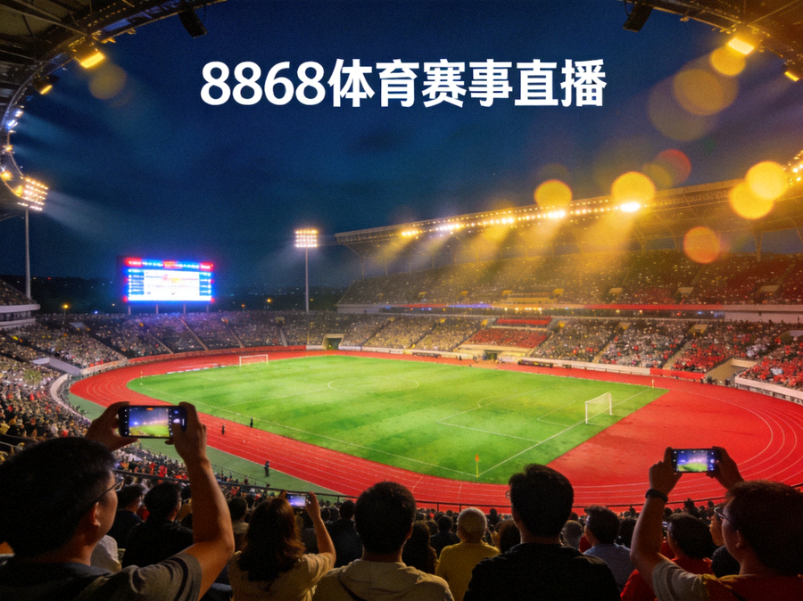 8868体育赛事直播现场，夜晚球场灯光与看台全景